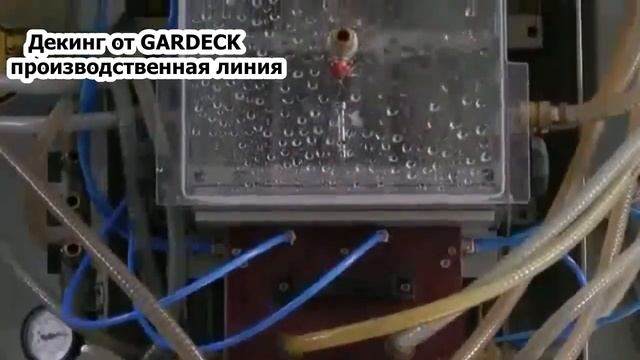 Террасная доска ДПК от Gardeck Dec-king декинг производственная линия