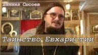 Догматическое богословие. Таинство Евхаристии. Иерей Даниил Сысоев.