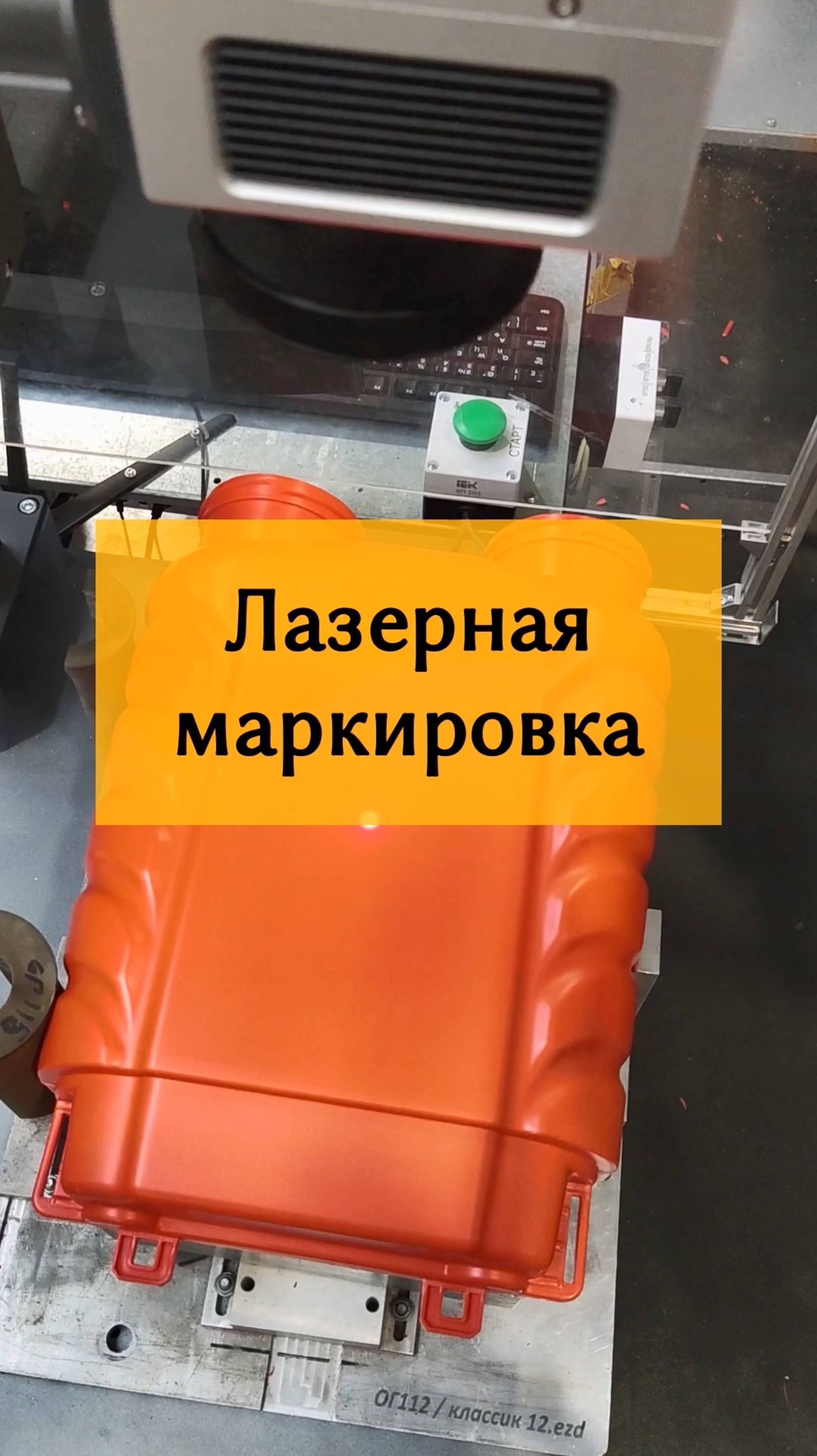 Лазерная маркировка