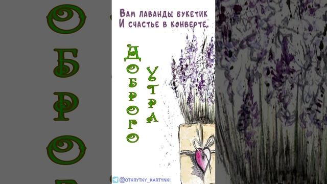 Открытка на утро