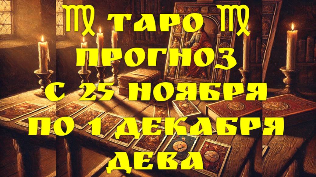 ТАРО-прогноз с 25 ноября по 1 декабря 2024 ♍︎ ДЕВА