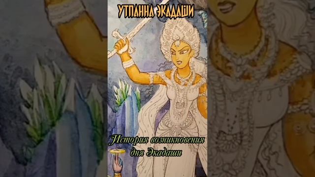 26 или 27 ноября 2024: Утпанна экадаши. Кришна рассказывает, как экадаши появилось на этой земле.