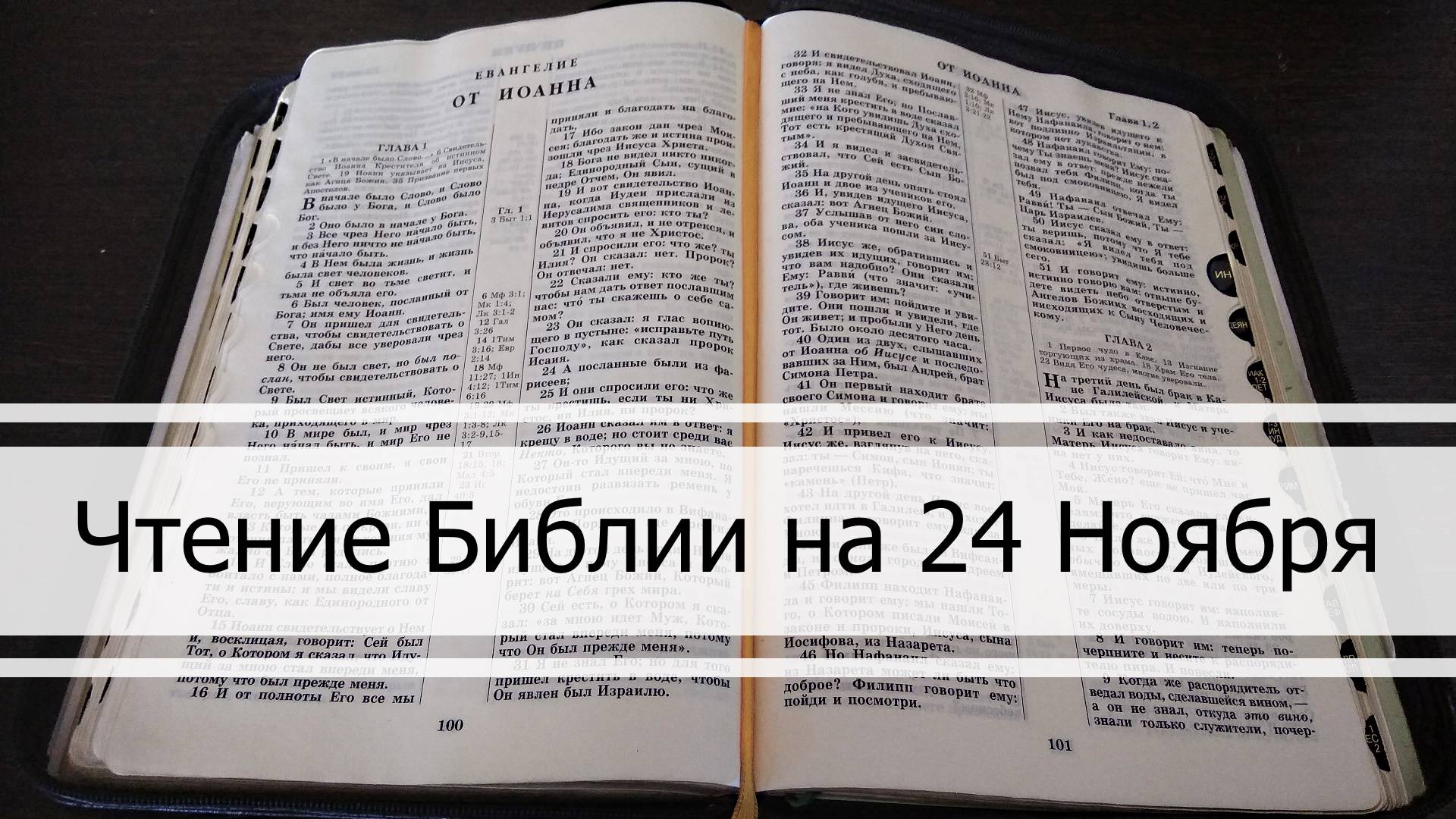 Чтение Библии на 24 Ноября: Псалом 145, Откровение 1, Книга Захарии 11, 12