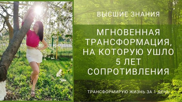 Мгновенная Трансформация, на которую ушло 5 лет сопротивления.