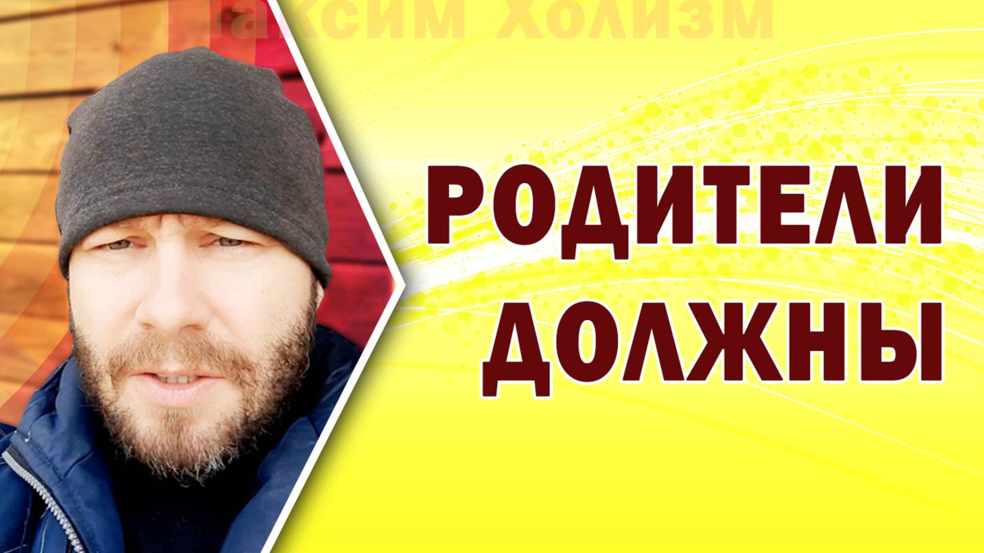 Разбираемся в том, что нам должны наши родители - вещи, которые никто не говорит