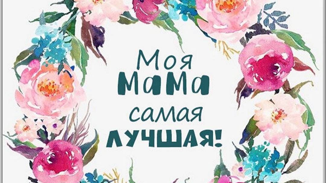 А моя МАМА.....