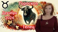 Гороскоп на декабрь 2024 для Тельцов/Телец гороскоп на декабрь 2024