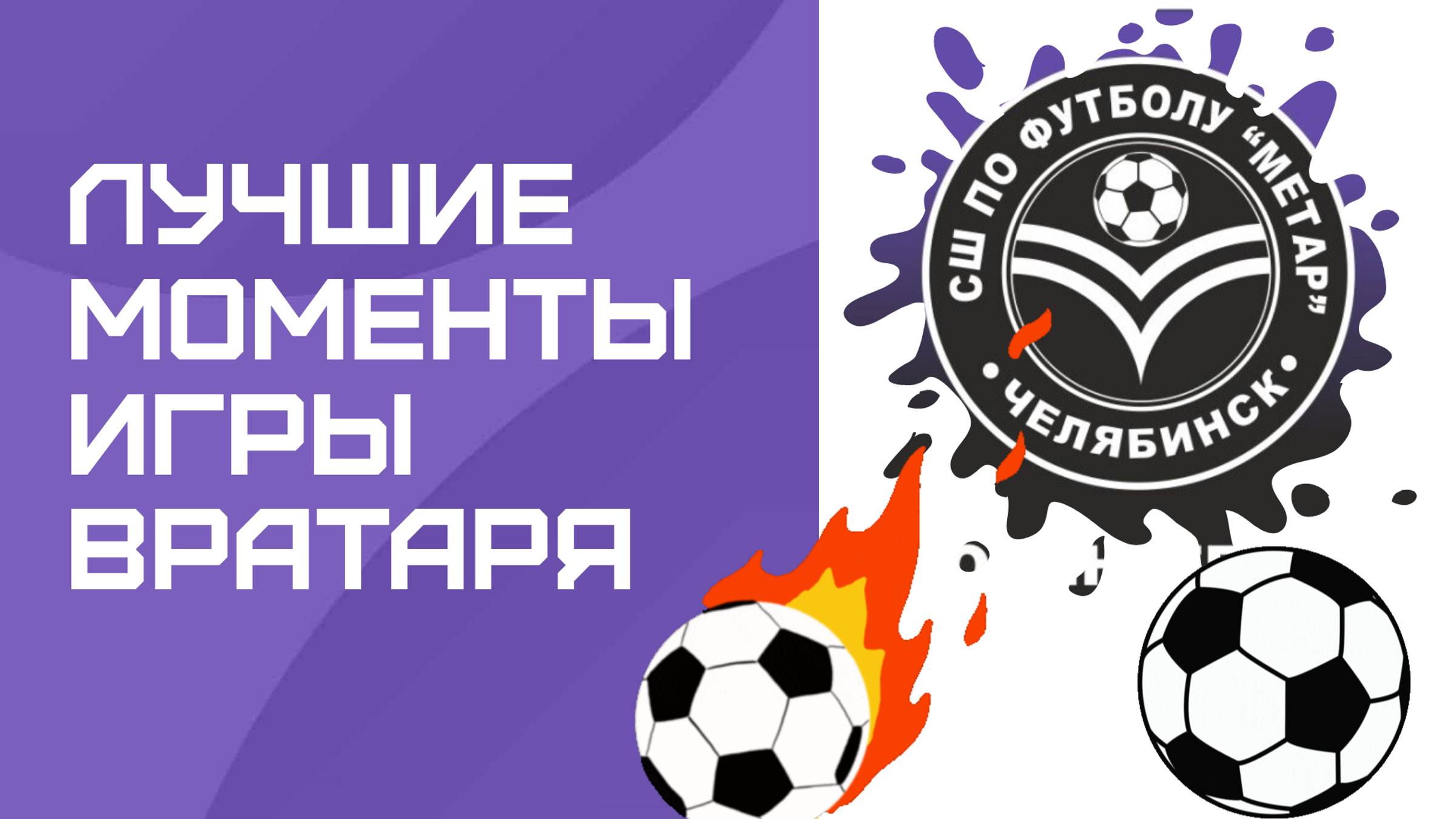 Лучшие моменты игры вратаря/Команда  МЕТАР-НОВОСИНЕГЛАЗОВО