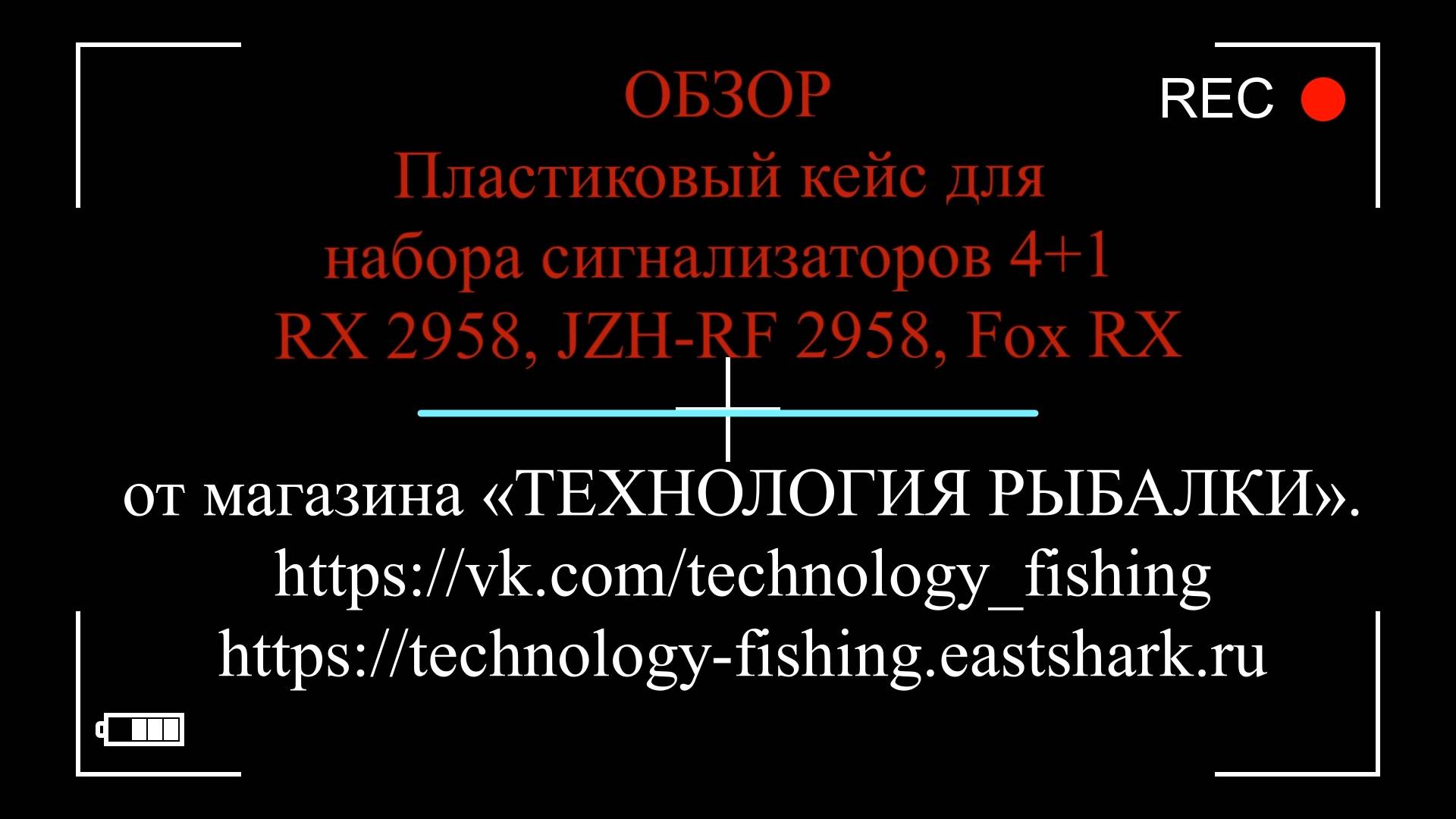 Пластиковый кейс для набора сигнализаторов 4+1 RX 2958, JZH-RF 2958, Fox RX