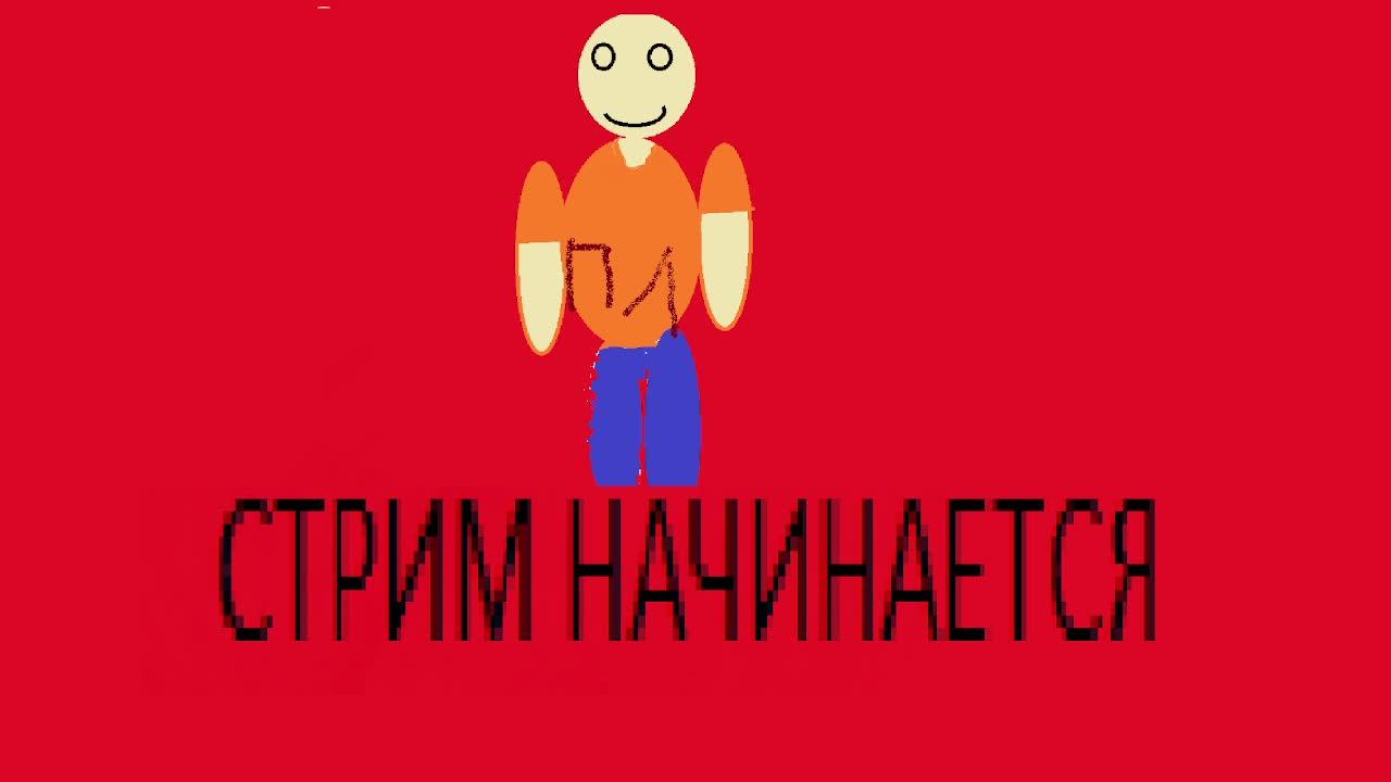 стрим 2