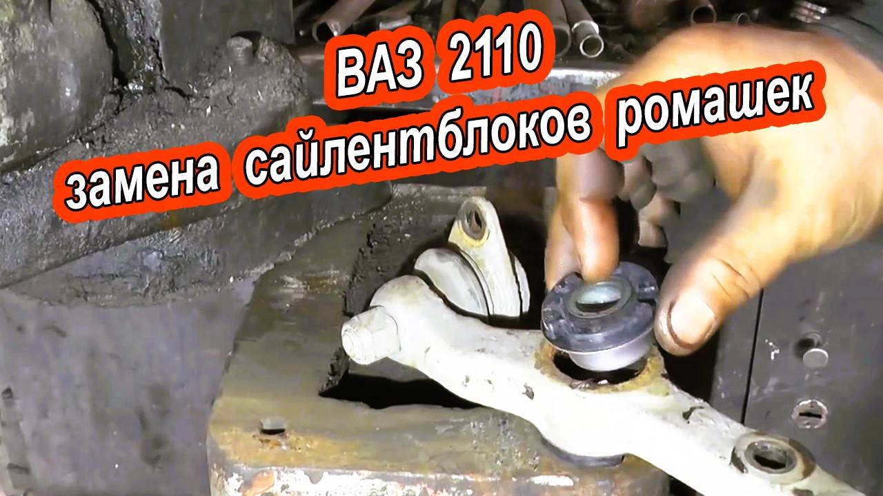 ЗАМЕНА САЙЛЕНТБЛОКОВ РОМАШЕК ПЕРЕДНИХ РЫЧАГОВ на ВАЗ-2110  | Пошаговое руководство.
