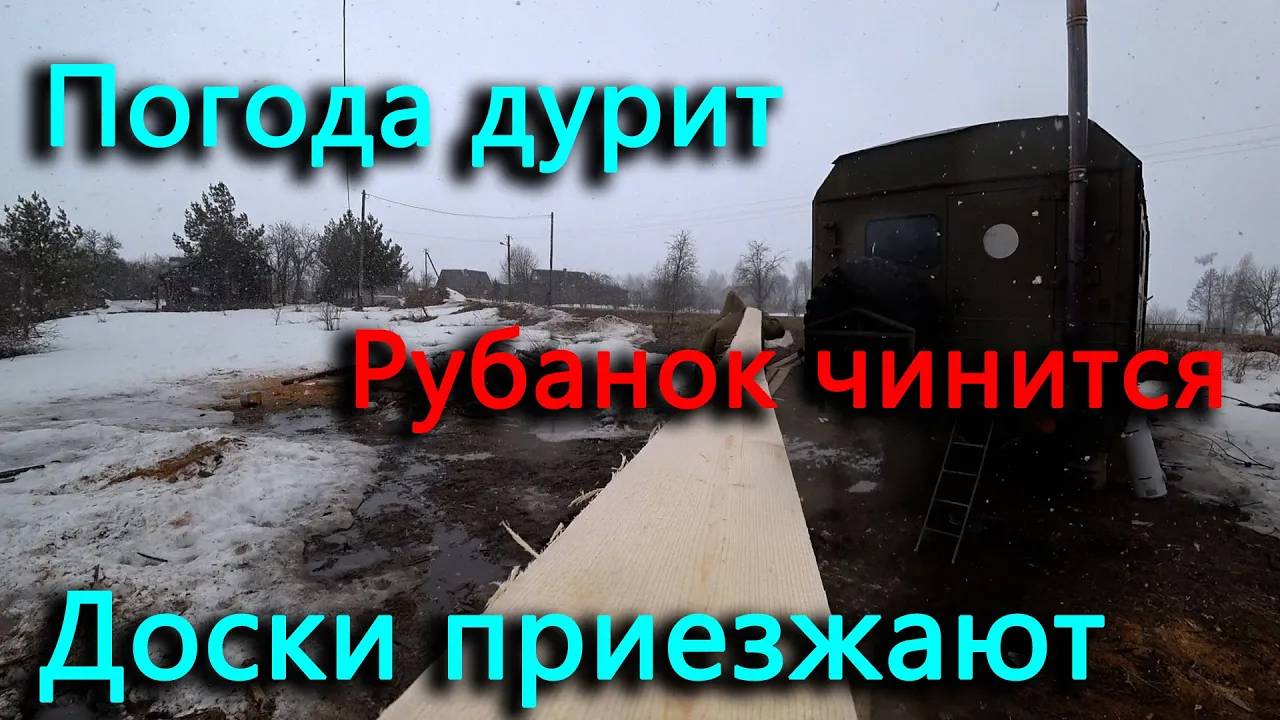 Починил рубанок, приехали доски, но порубанить их не получится из-за погоды, за то вернули соседу.