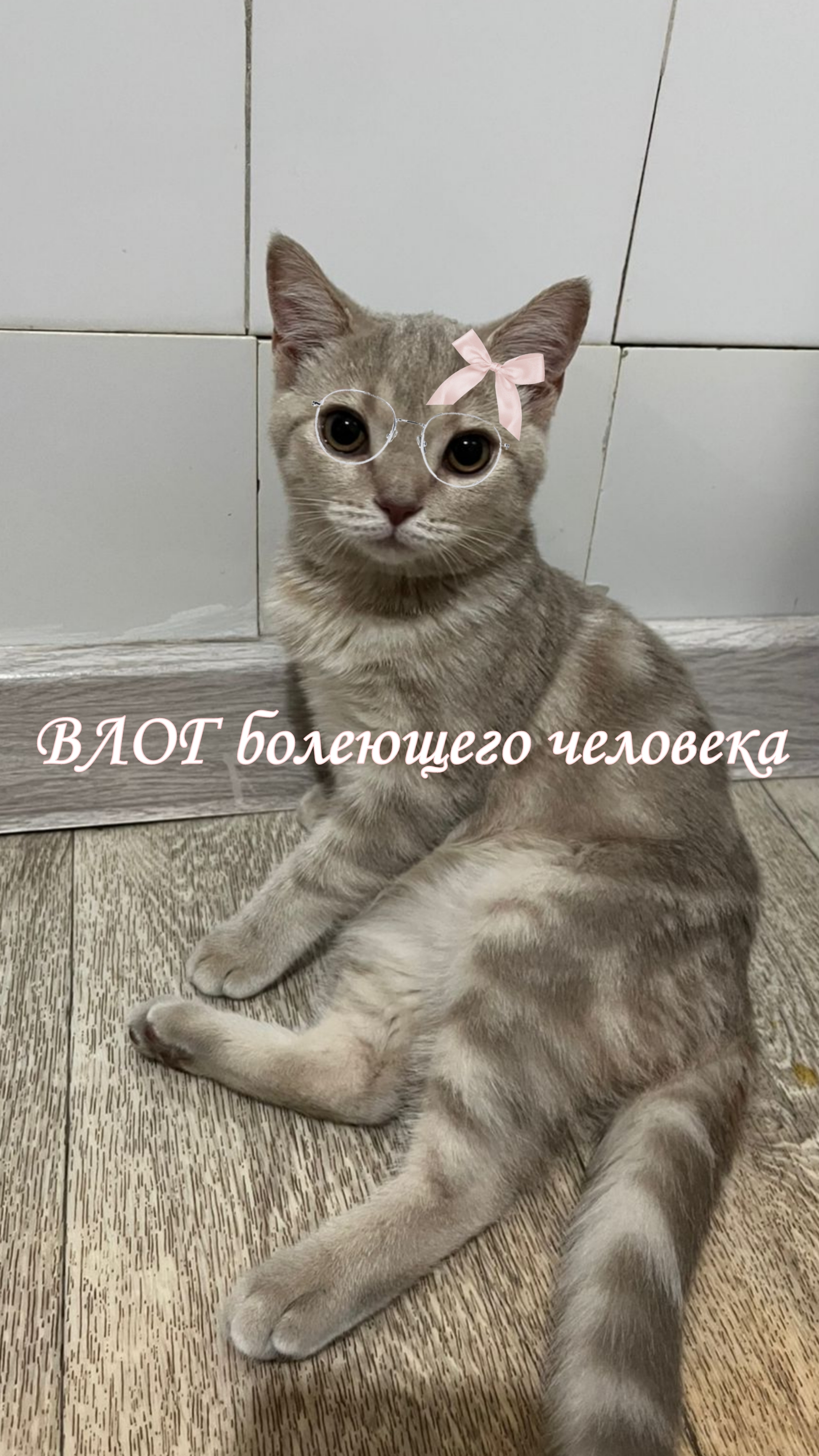 ВЛОГ/болеющего человека