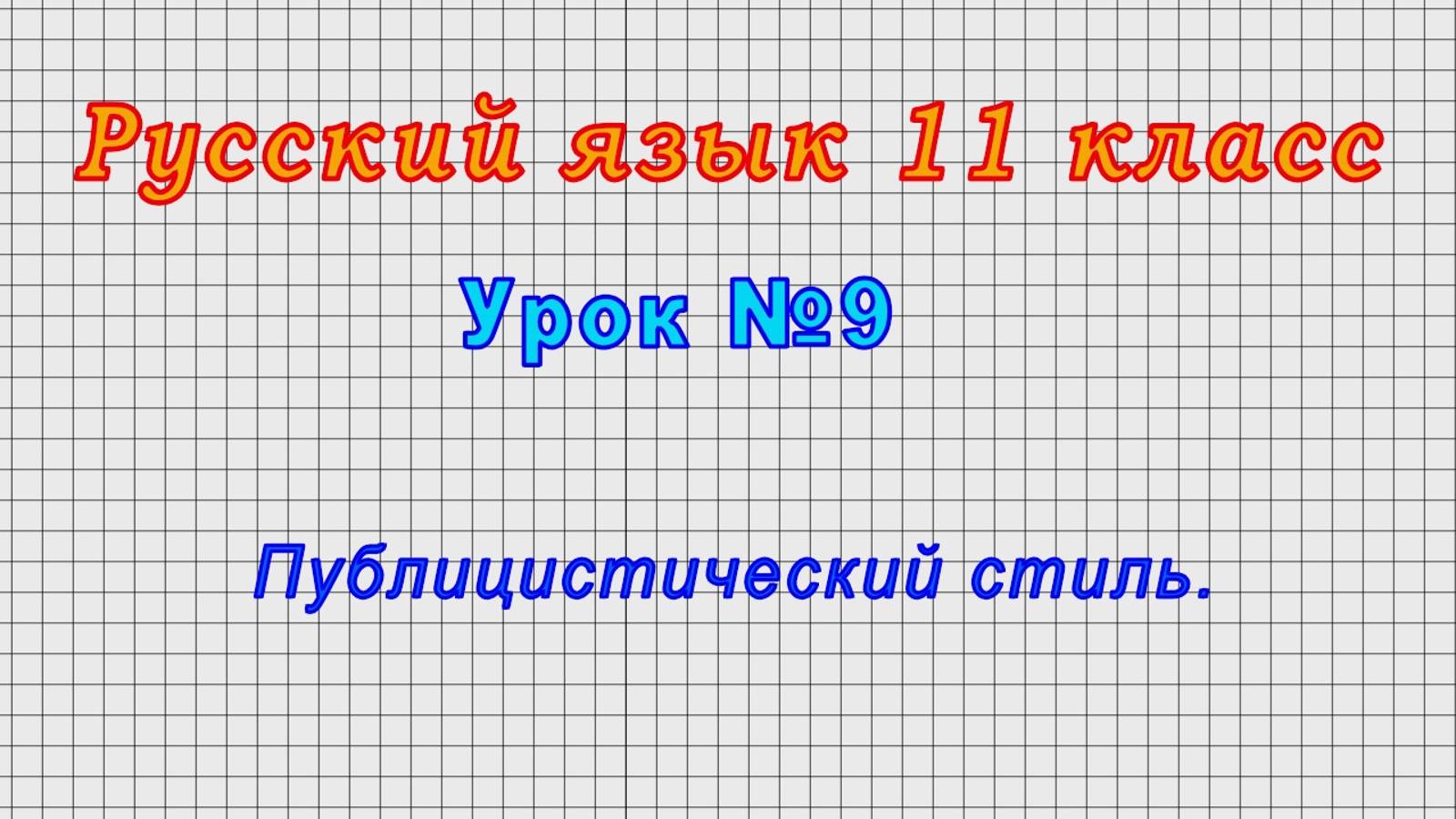 Русский язык 11 класс (Урок№9 - Публицистический стиль.)