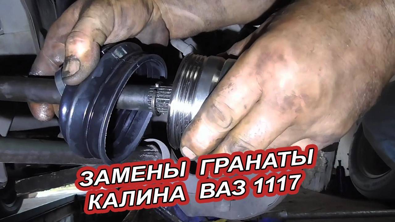 Как заменить наружную гранату на ВАЗ 1117 Калина  - пошаговое руководство