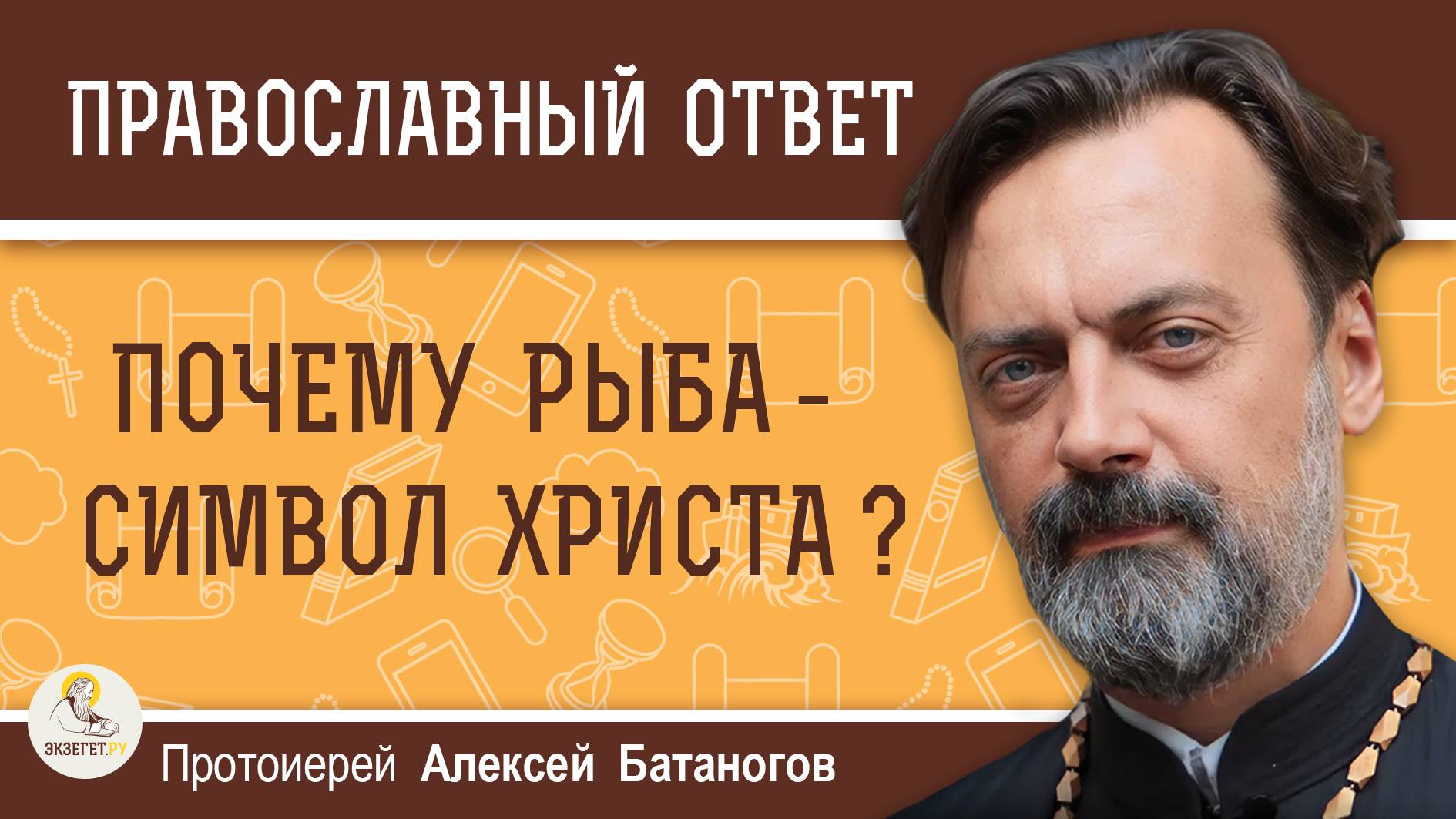 ПОЧЕМУ РЫБА - СИМВОЛ ХРИСТА ? Протоиерей Алексей Батаногов