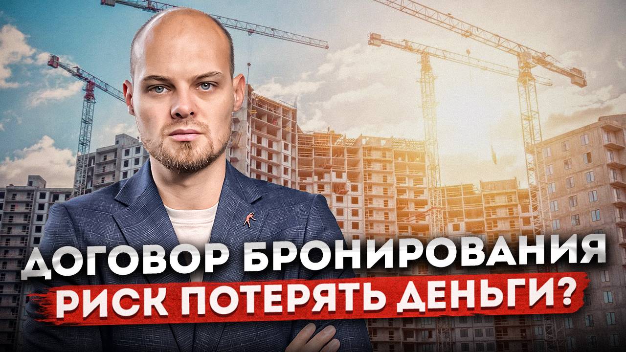 Как безопасно забронировать квартиру у застройщика: Договор бронирования - советы и рекомендации