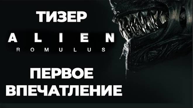 Чужой: Ромул - первое впечатление.