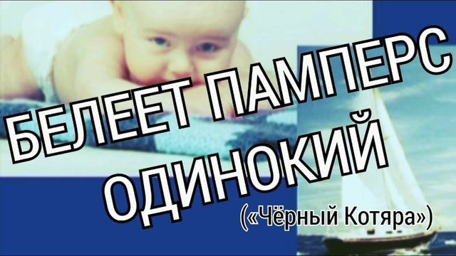 Белеет памперс одинокий («Чёрный Котяра»)
