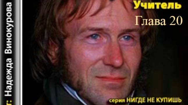 Учитель.   Шарлотта Бронте.   Глава 20.
