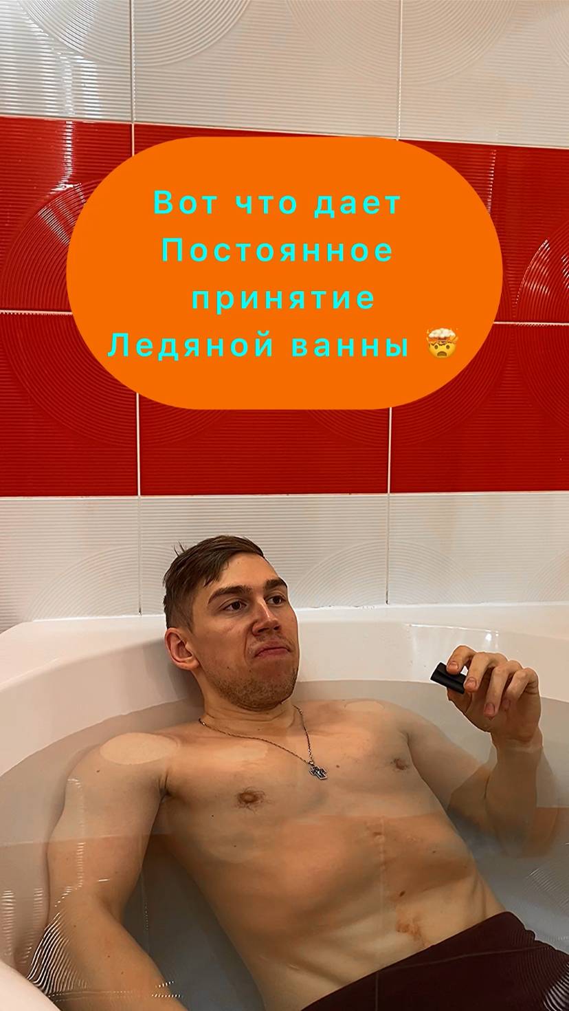 Последствия принятия ледяной ванны #психология #спорт #жизнь #любовь #развитие #помощь #бог