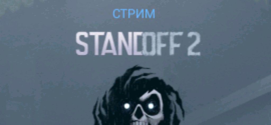 СТРИМ СТАНДОФФ 2