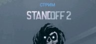 СТРИМ СТАНДОФФ 2