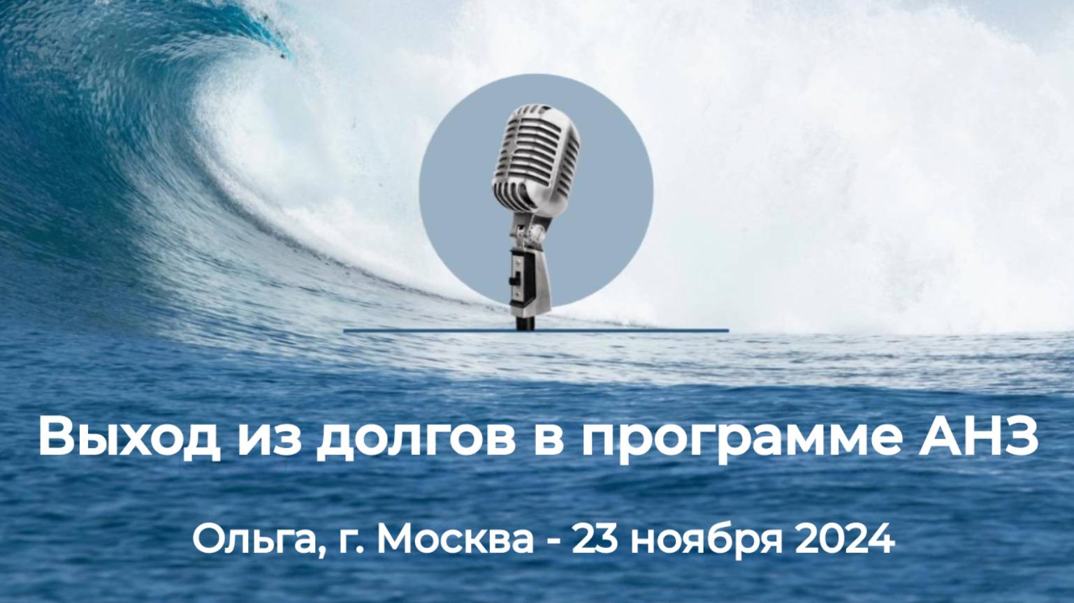 Спикерская АНЗ "Выход из долгов в программе АНЗ" Ольга, г. Москва, 23 ноября 2024 года
