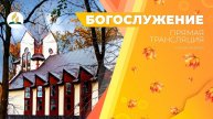 Богослужение Калининград 23.11.24 | Трансляция | Прямой эфир