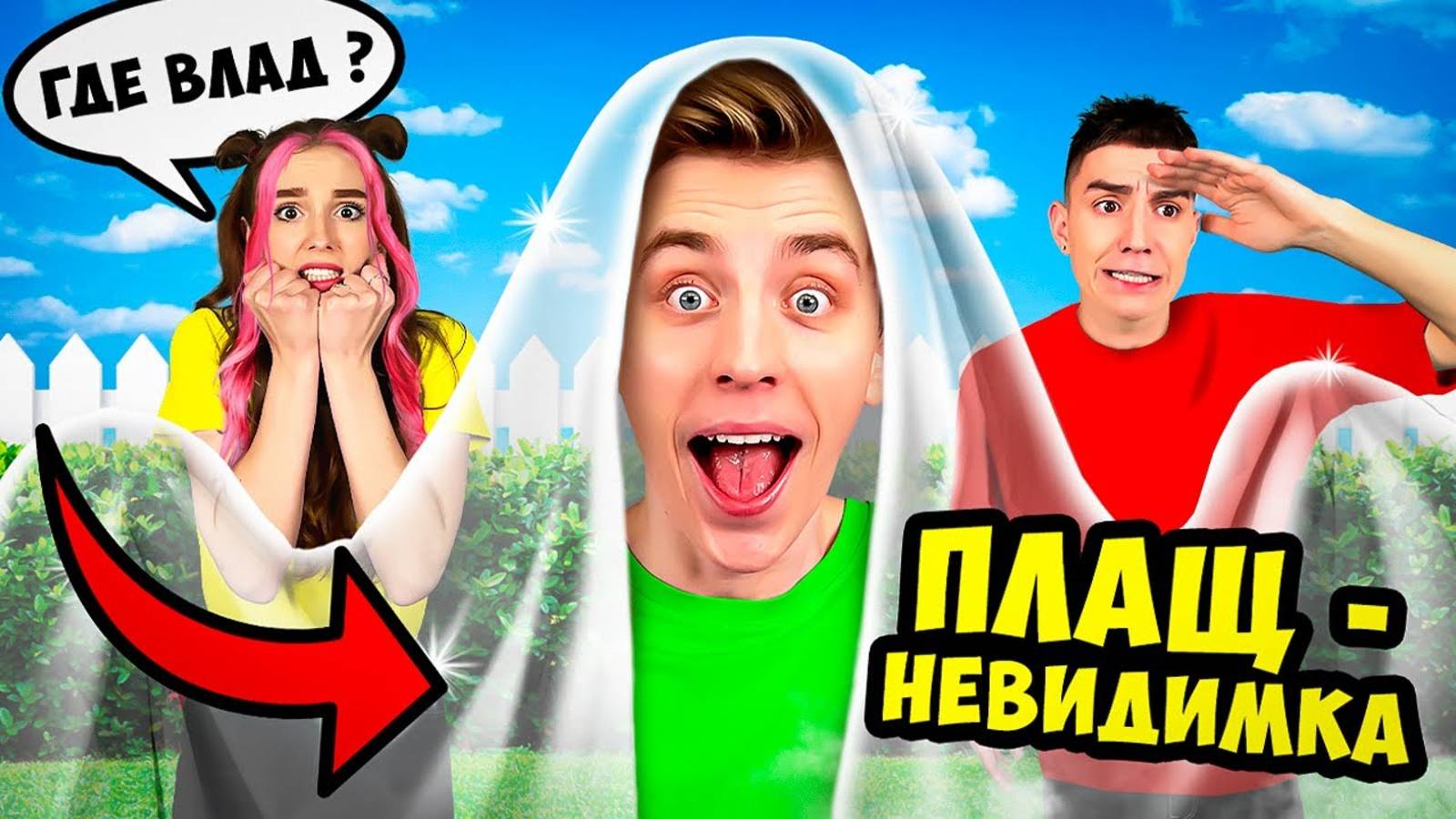 ПЛАЩ НЕВИДИМКА в Реальной Жизни !