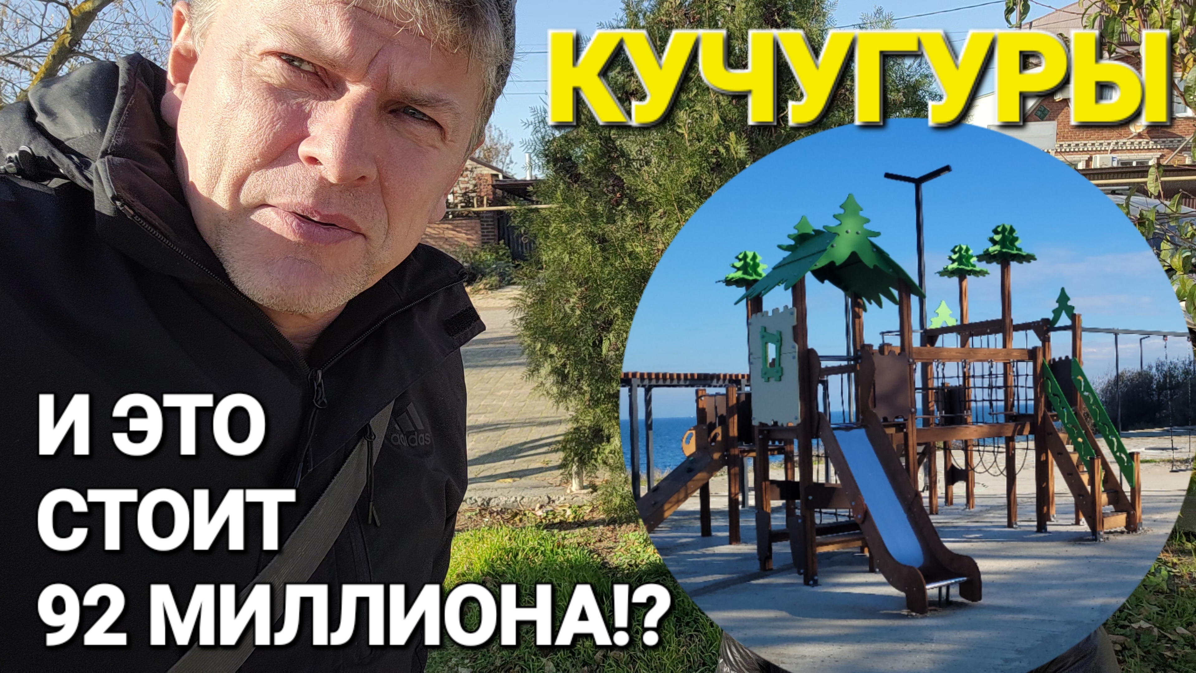 Приехали в #Кучугуры. 2024 г. - Будьте осторожны! 500 метров за 92 миллиона! Два Капитана