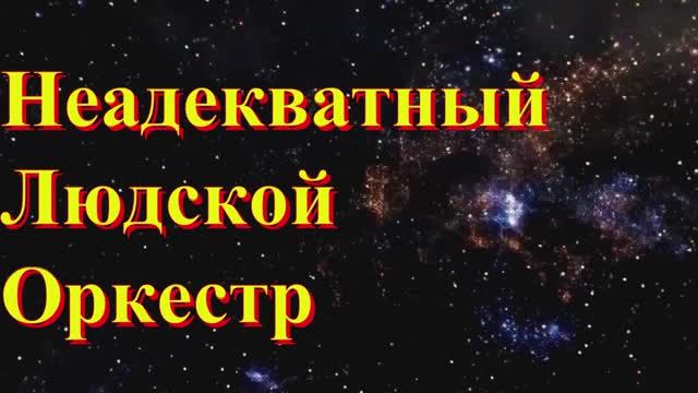 Неадекватный Людской Оркестр - Звёзды зовут