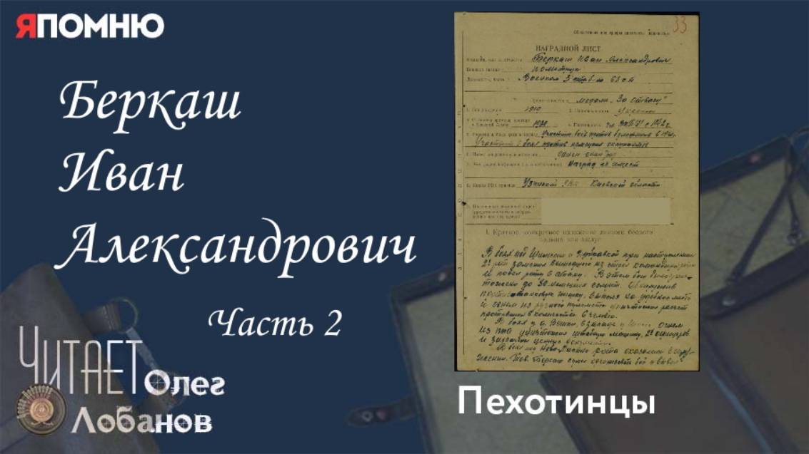 Беркаш Иван Александрович. Часть 2. Проект "Я помню" Артема Драбкина. Пехотинцы.