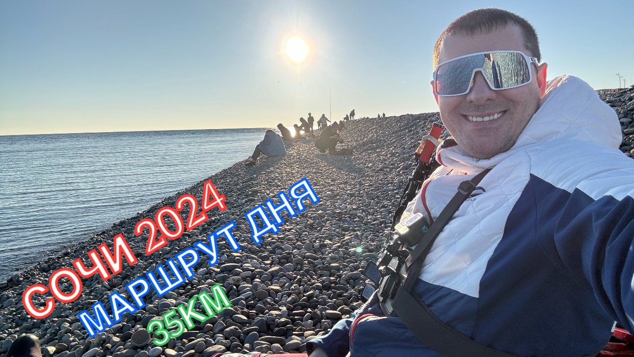 СОЧИ 2024 | МАРШРУТ ДНЯ | АДЛЕР-СИРИУС-АДЛЕР, ФЕВРАЛЬ, 35км,часть 1