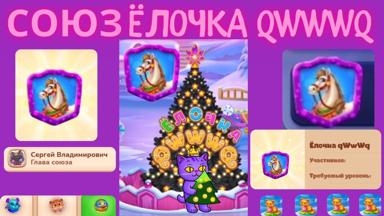 🎄✨ СОЮЗ ЁЛОЧКА QWWWQ 🐱🐴🌟