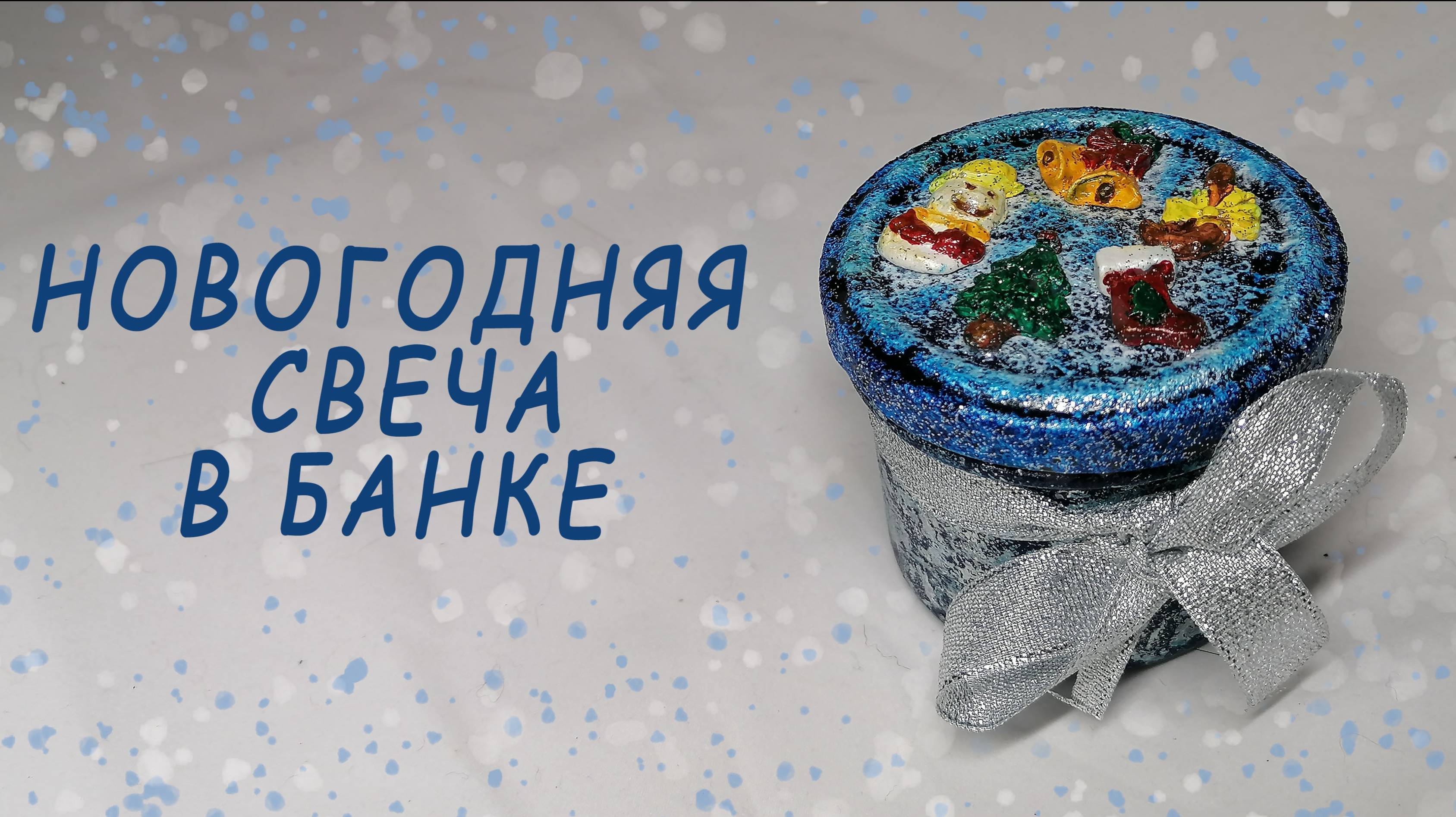Новогодняя свеча в банке