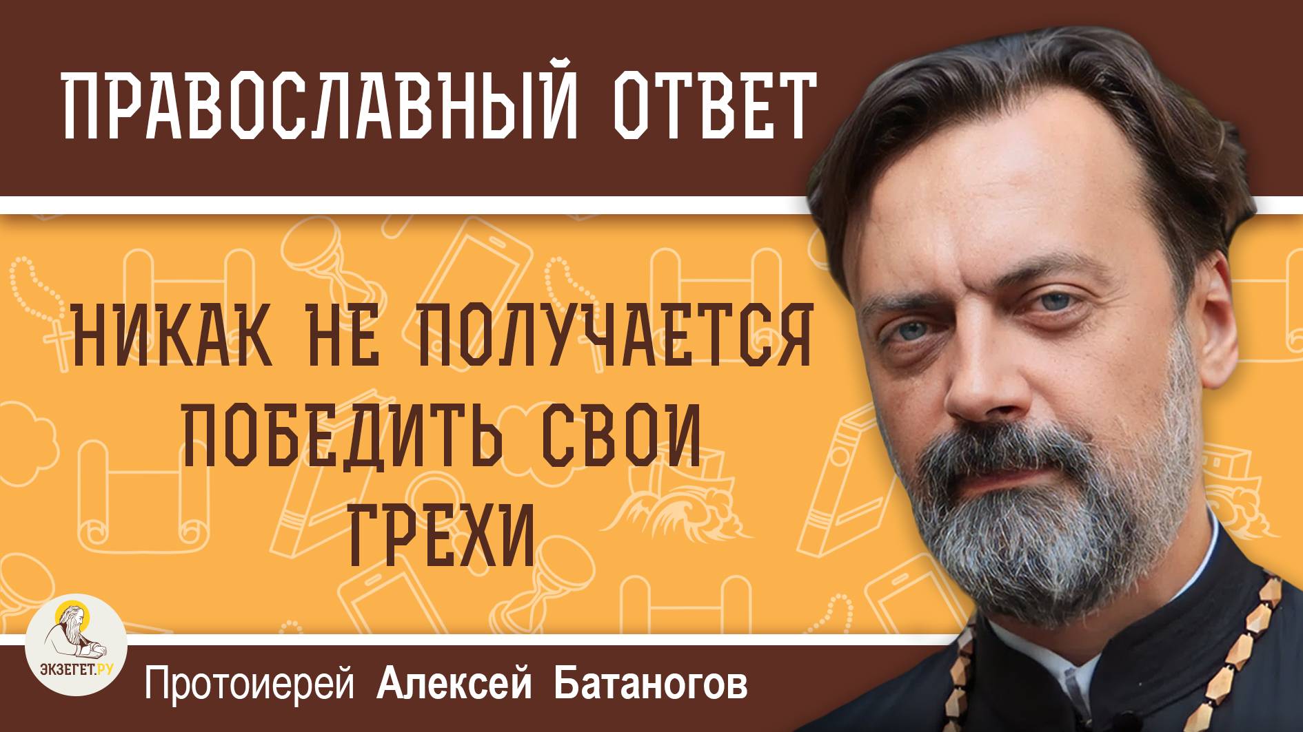 Никак не получается победить свои грехи. Протоиерей Алексей Батаногов