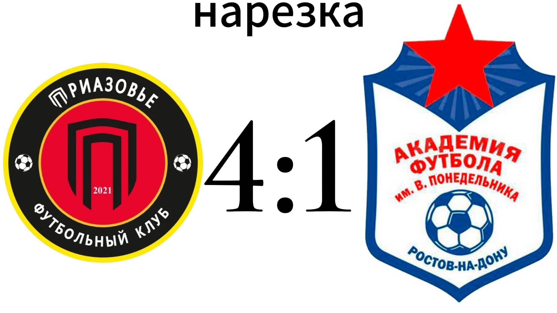 Нарезка ФК Приазовье 4:1 Академия