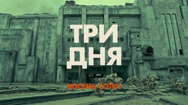 Восемь_сотен_-_обратный_отсчет_3_дня (1080p)