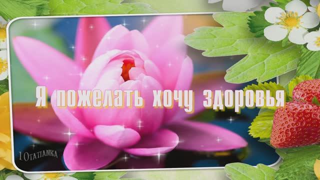 Я пожелать хочу здоровья! ❤️