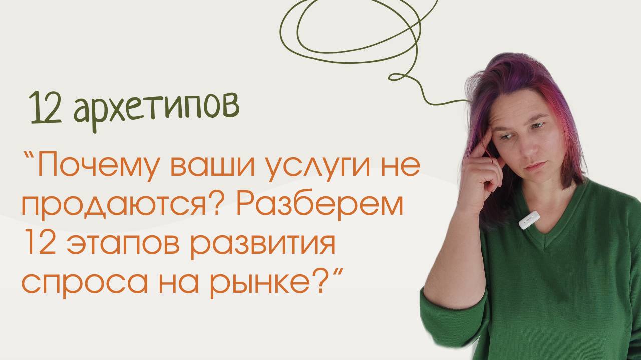 Почему ваши услуги не продаются? Разберем 12 этапов развития спроса на рынке?