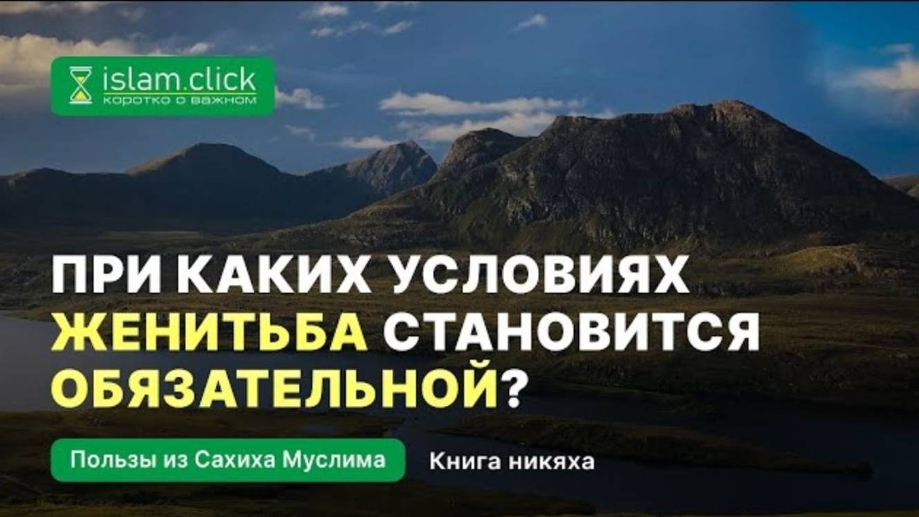 При каких условиях женитьба становится обязательной. Пользы из Сахиха Муслима. Абу Яхья Крымский.