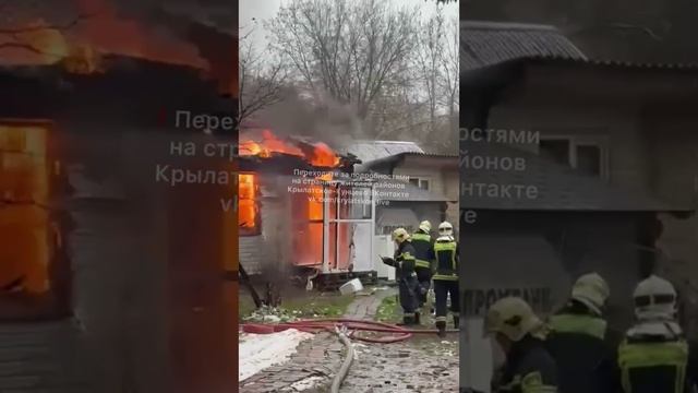 В посёлке Речник в Крылатском горит частный дом 🔥