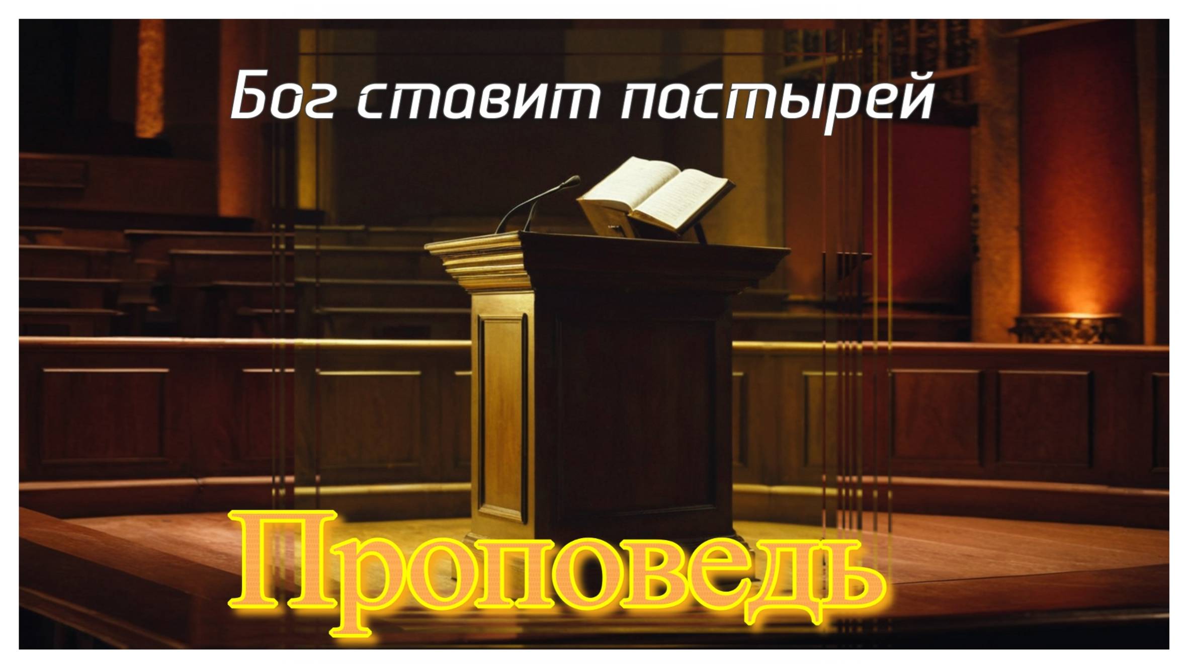 Бог ставит пастырей
