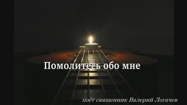 Помолитесь обо мне