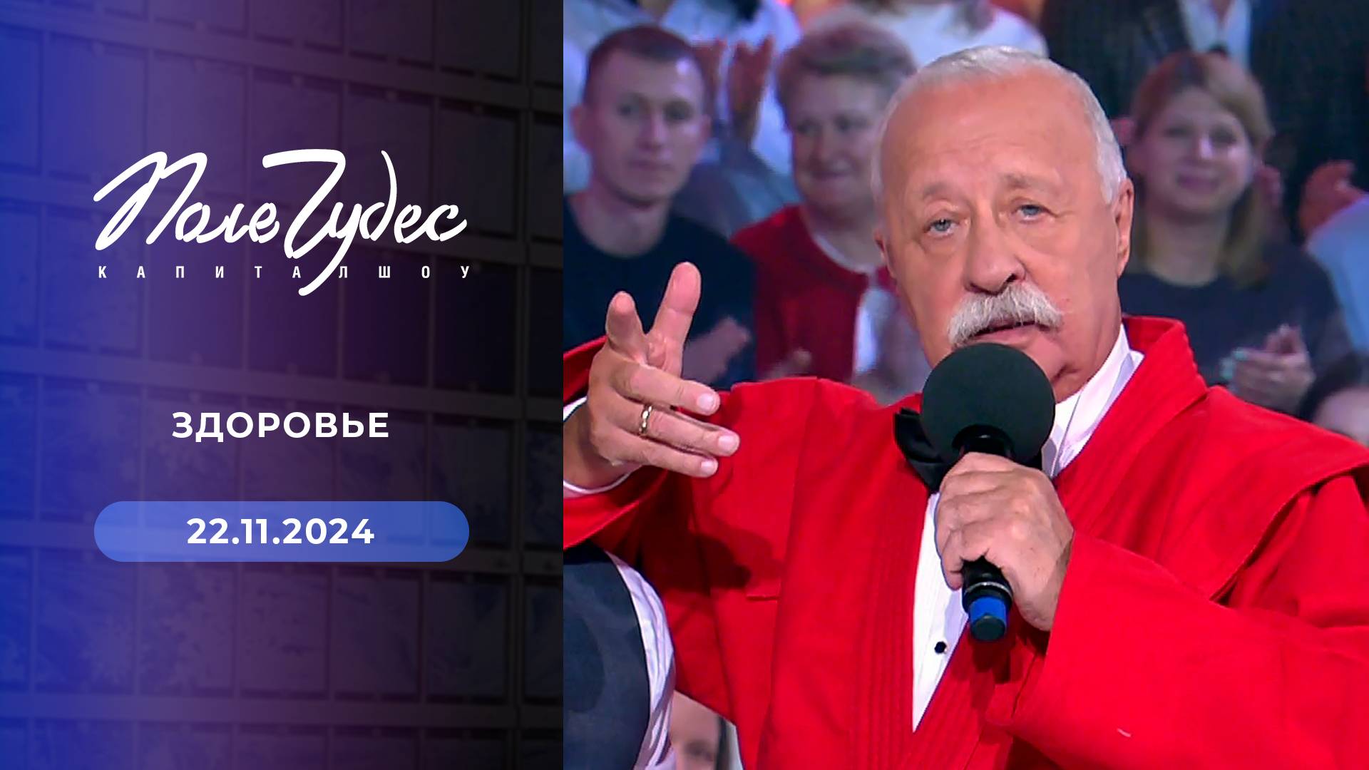 Поле Чудес Последний выпуск от 22.11.2024