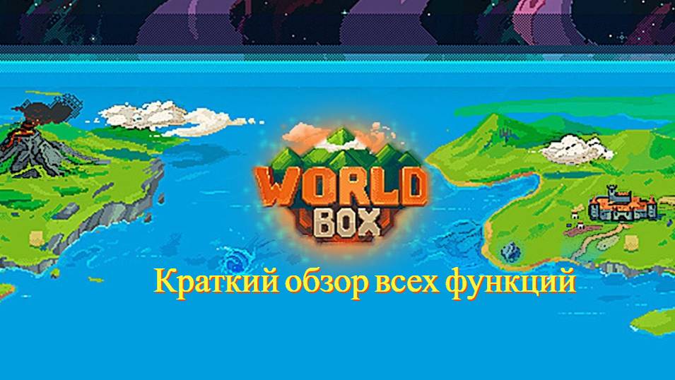Обзор всех функций-WorldBox