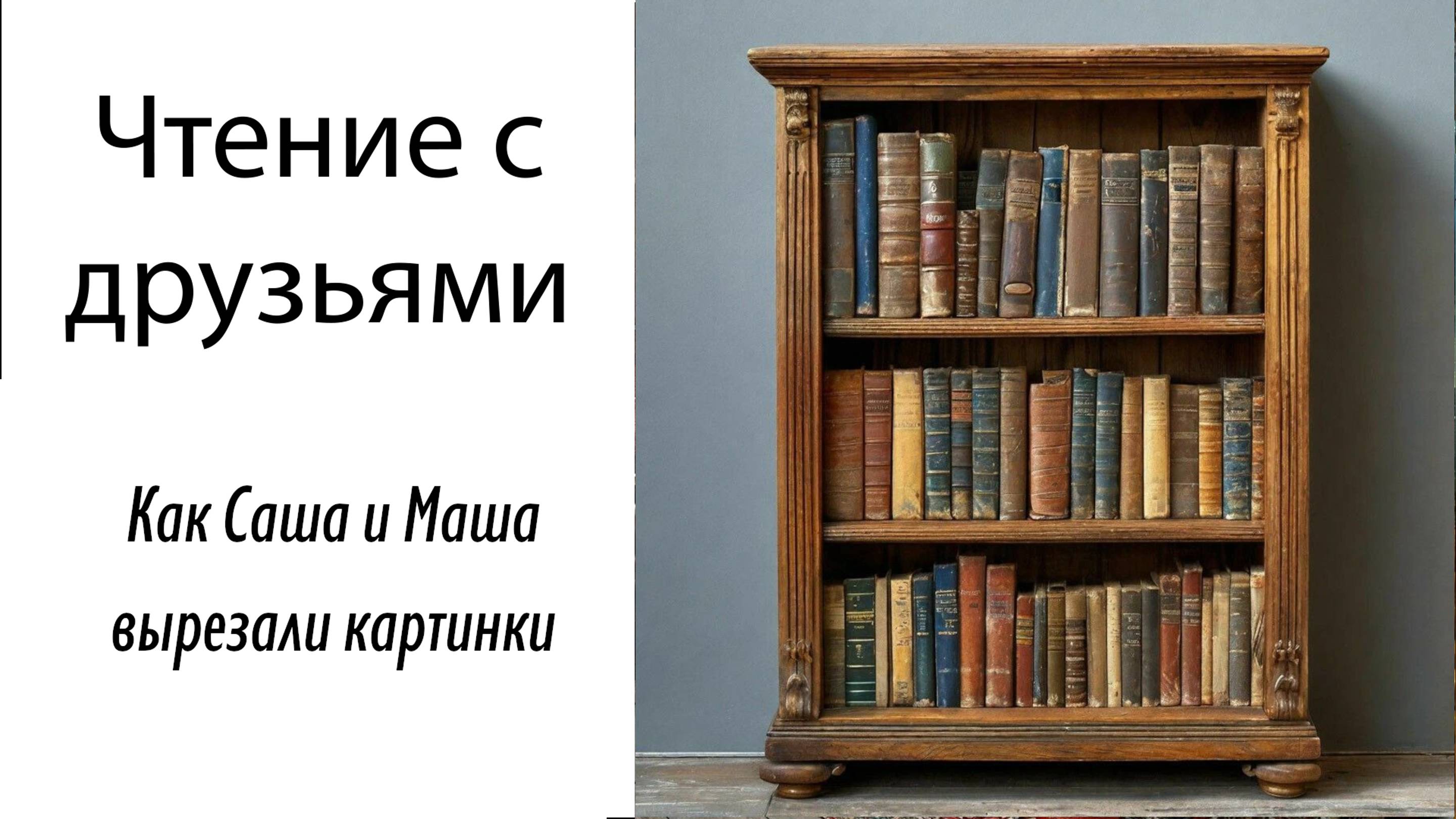 3.5 Как Саша и Маша вырезали картинки