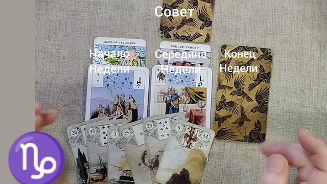 КОЗЕРОГ ♑ Таро-прогноз на неделю с 25 ноября по 1 декабря