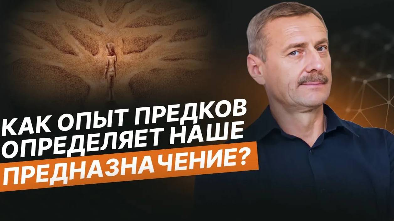 Скрытые связи: Как опыт предков определяет наше предназначение?